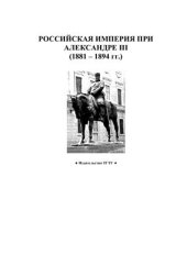 book Российская империя при Александре III (1881 - 1894 гг.)