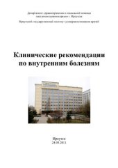book Клинические рекомендации по внутренним болезням