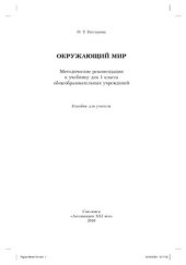 book Окружающий мир: методические рекомендации. 1 класс