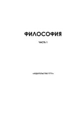 book Философия. Часть 1