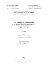 book Геологическая эволюция и самоорганизация системы вода-порода. Том 2. Система вода-порода в условиях гипергенеза