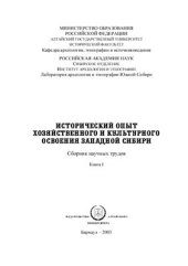 book Исторический опыт хозяйственного и культурного освоения Западной Сибири: Сборник научных трудов