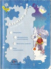 book Развитие речи детей 6-7 лет. Программа. Методические рекомендации. Конспекты занятий. Игры и упражнения