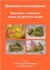 book Домашнее мыловарение. Красивое и полезное мыло из детского мыла