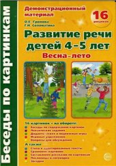 book Развитие речи детей 4-5 лет. Весна-лето