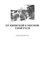 book От Киевской к Московской Руси