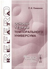 book Основы теории темпорального универсума