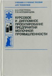 book Курсовое и дипломное проектирование предприятий молочной промышленности