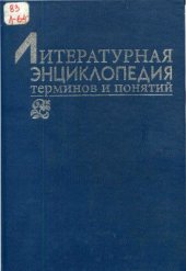 book Литературная энциклопедия терминов и понятий