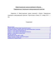 book Инвестиционная оценка компаний и банков. Современные тенденции в международной практике
