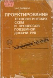 book Проектирование технологических схем и процессов подземной добычи руд