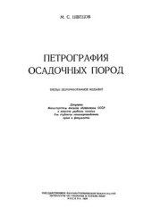 book Петрография осадочных пород