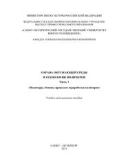 book Охрана окружающей среды в технологии полимеров. Часть 1. Полимеры. Основы процессов переработки полимеров