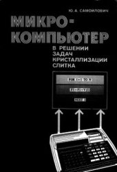 book Микрокомпьютер в решении задач кристаллизации слитка
