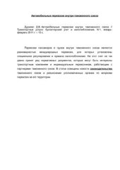 book Автомобильные перевозки внутри таможенного союза