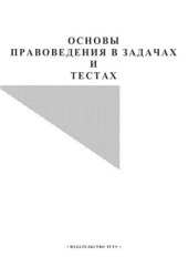 book Основы правоведения в задачах и тестах