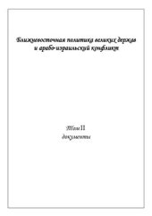 book Ближневосточная политика великих держав и арабо-израильский конфликт. Том II
