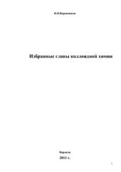 book Избранные главы коллоидной химии