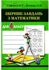 book Збірник завдань з математики для 4 класу