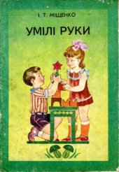 book Умілі руки