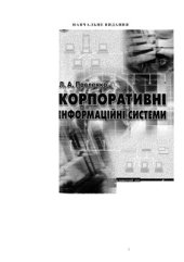 book Корпоративні інформаційні системи