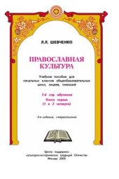 book Православная культура. 1-й год обучения. В 2 книгах