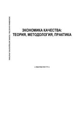 book Экономика качества: теория, методология, практика