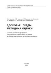 book Здоровье среды: методика оценки