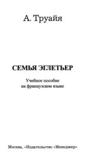 book Семья Эглетьер (учебное пособие на французском языке)