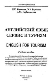 book Английский язык. Сервис и туризм. English For Tourism