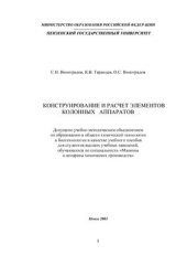 book Конструирование и расчет элементов колонных аппаратов