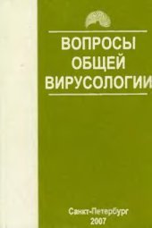 book Вопросы общей вирусологии: Учебное пособие