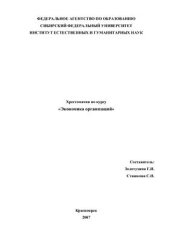 book Хрестоматия по курсу Экономика организаций