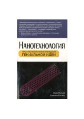 book Нанотехнология. Простое объяснение очередной гениальной идеи