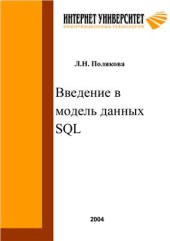 book Введение в модель данных SQL