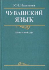 book Чувашский язык. Начальный курс