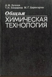 book Основы химической технологи