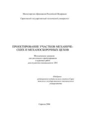 book Проектирование участков механических и механосборочных цехов