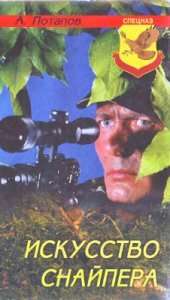 book Искусство снайпера