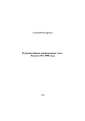 book Ретроспективные национальные счета России: 1961-1990 годы