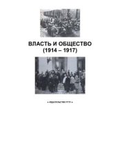 book Власть и общество (1914 - 1917)