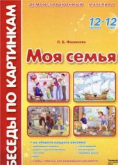 book Моя семья. Демонстрационный материал