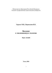 book Введение в эволюционную этологию