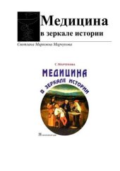 book Медицина в зеркале истории