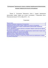 book Соглашение Таможенного союза о порядке перемещения физическими лицами товаров для личного пользования