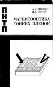 book Магнитооптика тонких пленок