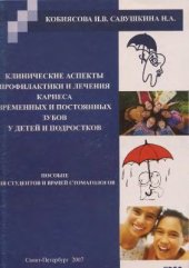 book Клинические аспекты профилактики и лечения кариеса временных и постоянных зубов у детей и подростков. Пособие для студентов и врачей-стоматологов