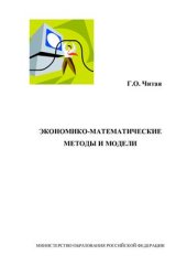 book Экономико-математические методы и модели
