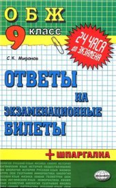 book Основы безопасности жизнедеятельности. Ответы на экзаменационные билеты. 9 класс