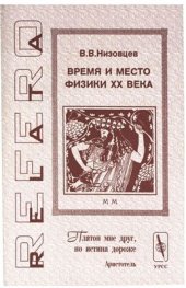 book Время и место физики XX века